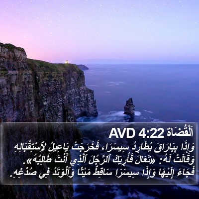 اَلْقُضَاة 4:22 AVD Bible Verse Image