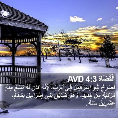 اَلْقُضَاة 4:3 AVD Bible Verse Image
