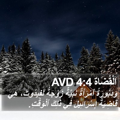اَلْقُضَاة 4:4 AVD Bible Verse Image