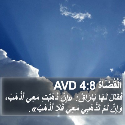 اَلْقُضَاة 4:8 AVD Bible Verse Image