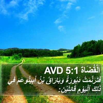 اَلْقُضَاة 5:1 AVD Bible Verse Image
