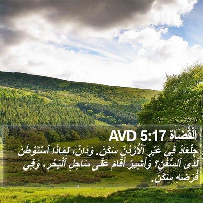 اَلْقُضَاة 5:17 AVD Bible Verse Image