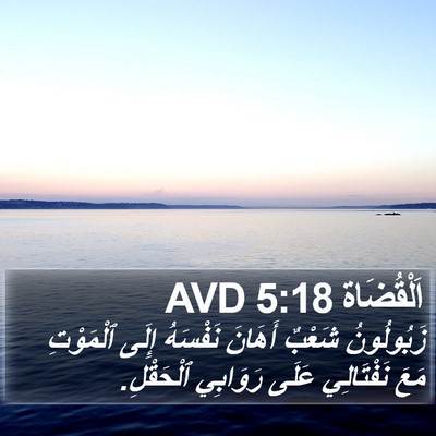 اَلْقُضَاة 5:18 AVD Bible Verse Image