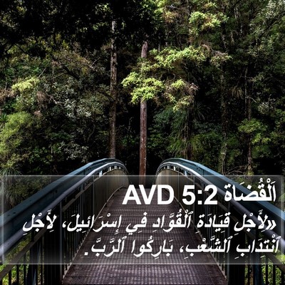اَلْقُضَاة 5:2 AVD Bible Verse Image
