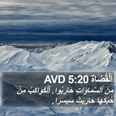 اَلْقُضَاة 5:20 AVD Bible Verse Image