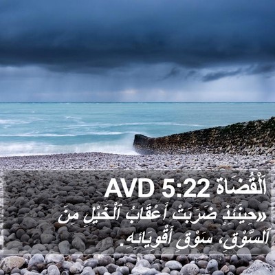 اَلْقُضَاة 5:22 AVD Bible Verse Image