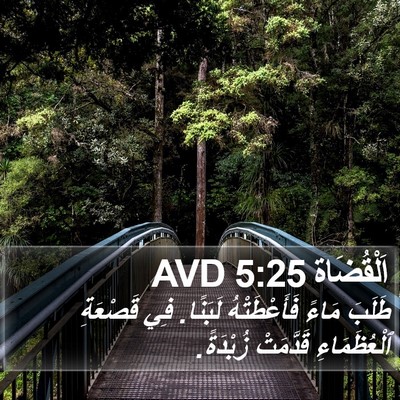 اَلْقُضَاة 5:25 AVD Bible Verse Image