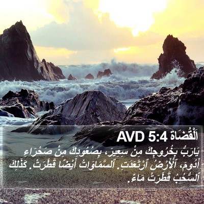 اَلْقُضَاة 5:4 AVD Bible Verse Image
