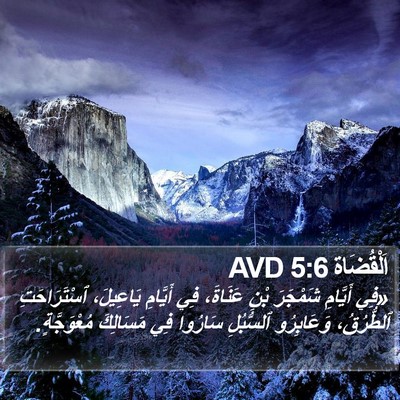اَلْقُضَاة 5:6 AVD Bible Verse Image