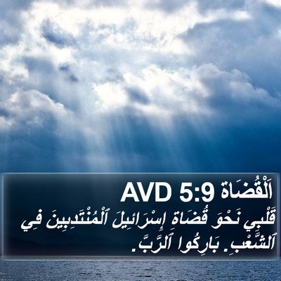 اَلْقُضَاة 5:9 AVD Bible Verse Image