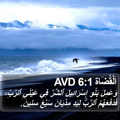 اَلْقُضَاة 6:1 AVD Bible Verse Image