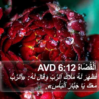 اَلْقُضَاة 6:12 AVD Bible Verse Image