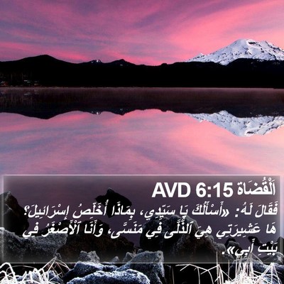 اَلْقُضَاة 6:15 AVD Bible Verse Image