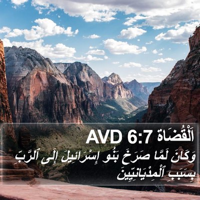 اَلْقُضَاة 6:7 AVD Bible Verse Image