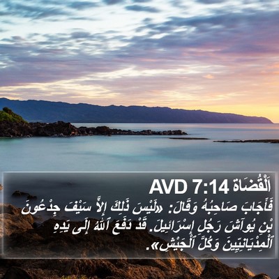اَلْقُضَاة 7:14 AVD Bible Verse Image