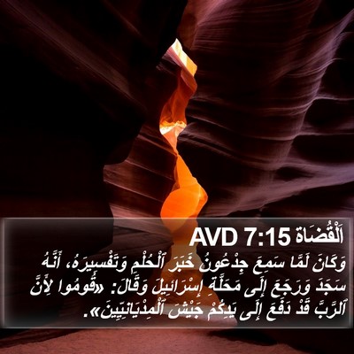 اَلْقُضَاة 7:15 AVD Bible Verse Image