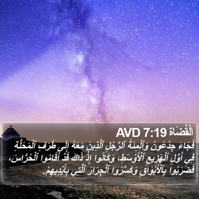 اَلْقُضَاة 7:19 AVD Bible Verse Image