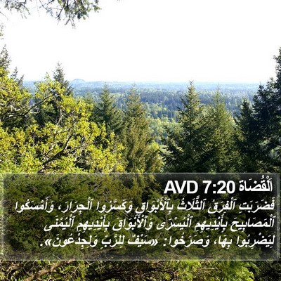 اَلْقُضَاة 7:20 AVD Bible Verse Image