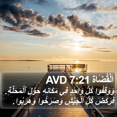 اَلْقُضَاة 7:21 AVD Bible Verse Image
