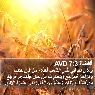 اَلْقُضَاة 7:3 AVD Bible Verse Image