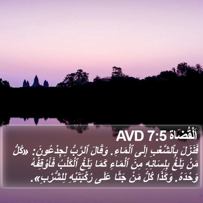 اَلْقُضَاة 7:5 AVD Bible Verse Image