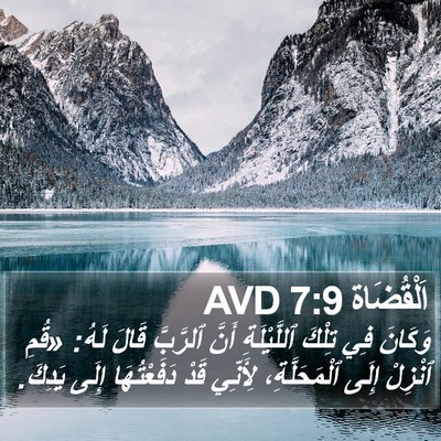 اَلْقُضَاة 7:9 AVD Bible Verse Image