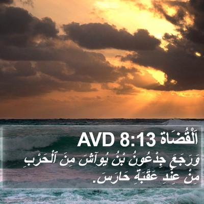 اَلْقُضَاة 8:13 AVD Bible Verse Image