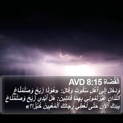 اَلْقُضَاة 8:15 AVD Bible Verse Image