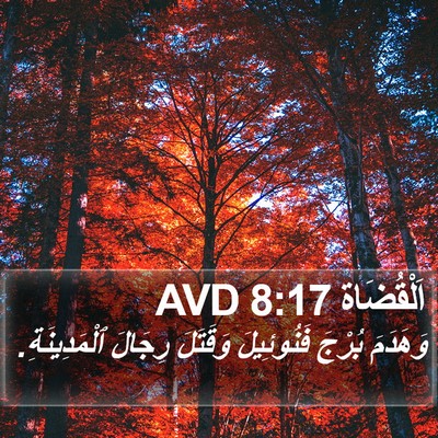 اَلْقُضَاة 8:17 AVD Bible Verse Image