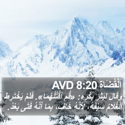 اَلْقُضَاة 8:20 AVD Bible Verse Image