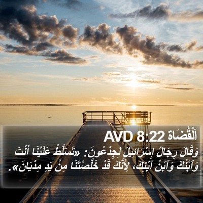 اَلْقُضَاة 8:22 AVD Bible Verse Image