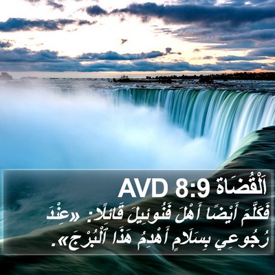 اَلْقُضَاة 8:9 AVD Bible Verse Image