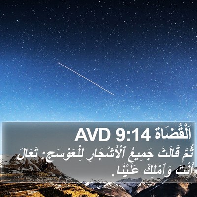 اَلْقُضَاة 9:14 AVD Bible Verse Image