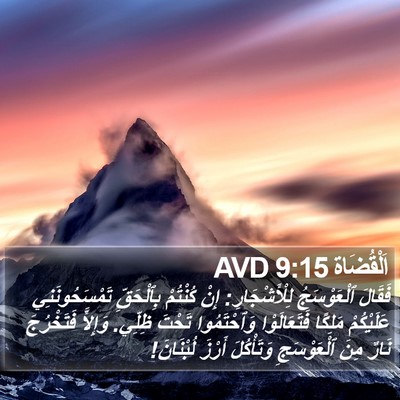 اَلْقُضَاة 9:15 AVD Bible Verse Image