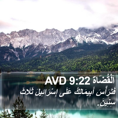 اَلْقُضَاة 9:22 AVD Bible Verse Image