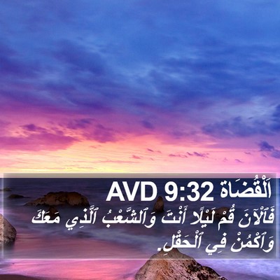 اَلْقُضَاة 9:32 AVD Bible Verse Image