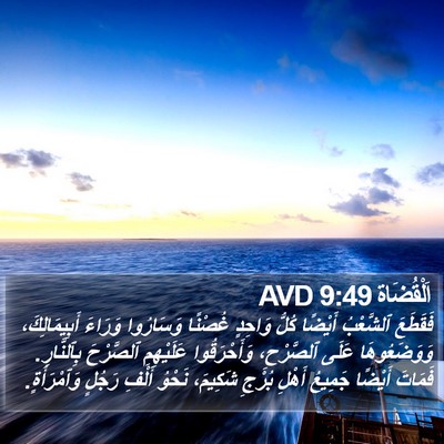اَلْقُضَاة 9:49 AVD Bible Verse Image
