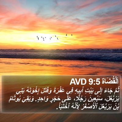 اَلْقُضَاة 9:5 AVD Bible Verse Image