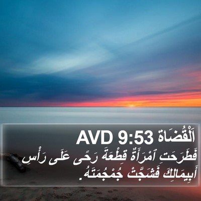 اَلْقُضَاة 9:53 AVD Bible Verse Image