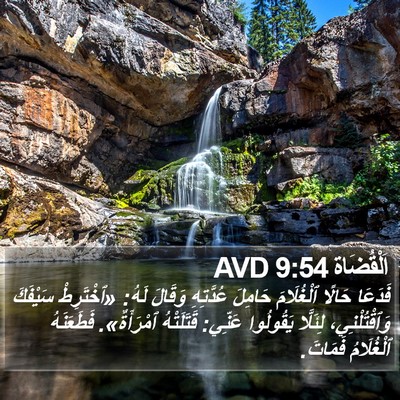 اَلْقُضَاة 9:54 AVD Bible Verse Image