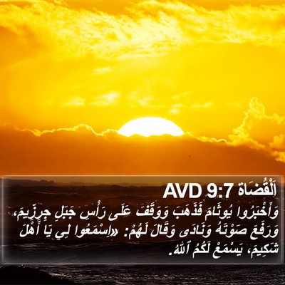 اَلْقُضَاة 9:7 AVD Bible Verse Image