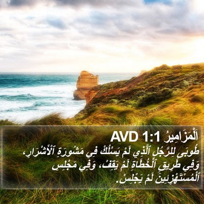اَلْمَزَامِيرُ 1:1 AVD Bible Verse Image