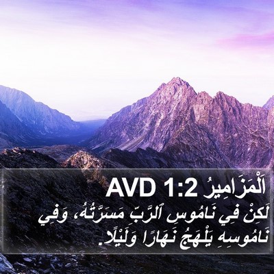 اَلْمَزَامِيرُ 1:2 AVD Bible Verse Image