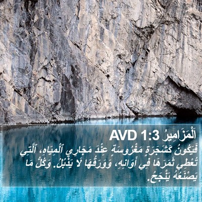 اَلْمَزَامِيرُ 1:3 AVD Bible Verse Image
