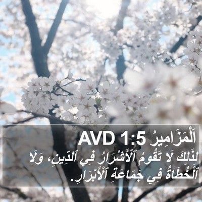 اَلْمَزَامِيرُ 1:5 AVD Bible Verse Image