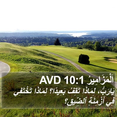 اَلْمَزَامِيرُ 10:1 AVD Bible Verse Image