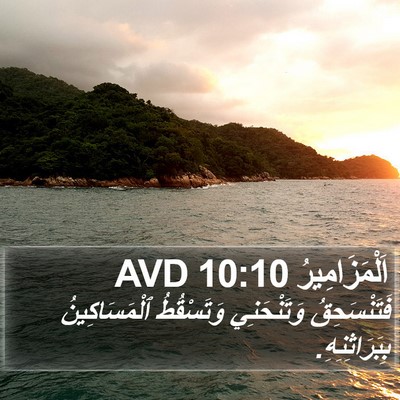 اَلْمَزَامِيرُ 10:10 AVD Bible Verse Image
