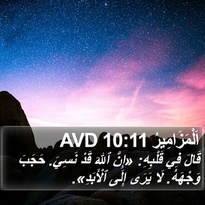 اَلْمَزَامِيرُ 10:11 AVD Bible Verse Image