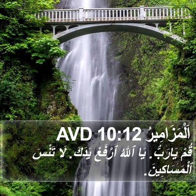 اَلْمَزَامِيرُ 10:12 AVD Bible Verse Image