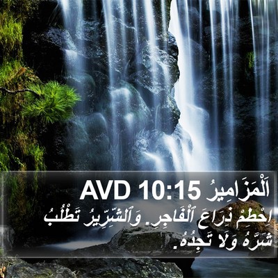 اَلْمَزَامِيرُ 10:15 AVD Bible Verse Image